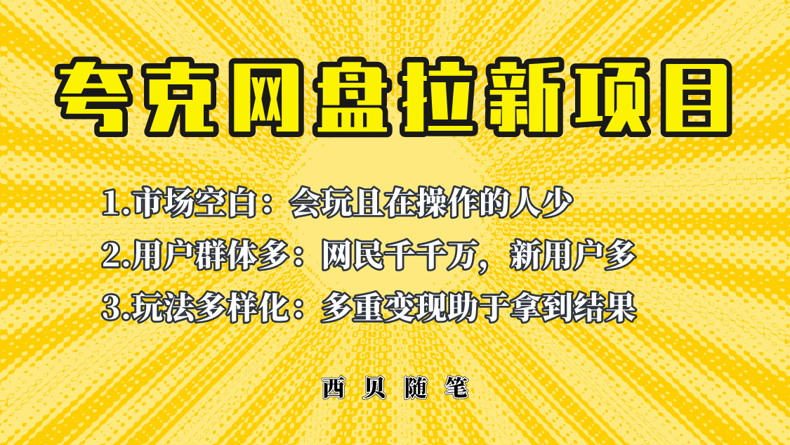 此项目外面卖398保姆级拆解夸克网盘拉新玩法，助力新朋友快速上手！-中创网_分享创业资讯_网络项目资源