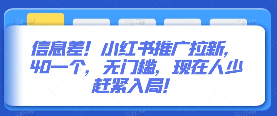 信息差！小红书推广拉新，40一个，无门槛，现在人少赶紧入局！-中创网_分享创业资讯_网络项目资源