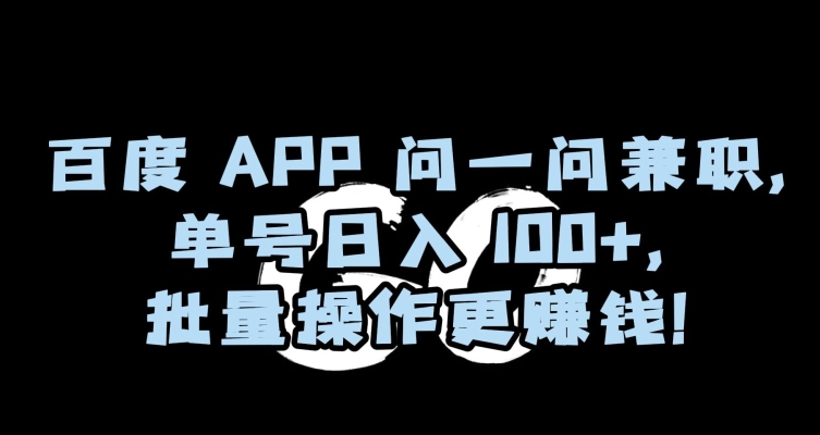 百度APP问一问兼职，单号日入100+，批量操作更赚钱【揭秘】-中创网_分享创业资讯_网络项目资源