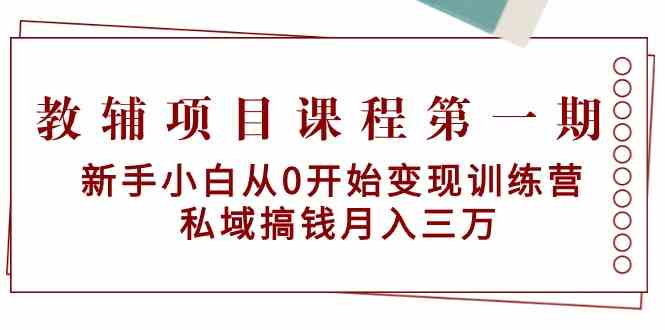 教辅书项目课程第一期：新手入门从0逐渐转现夏令营 公域弄钱月入三万-中创网_分享创业资讯_网络项目资源