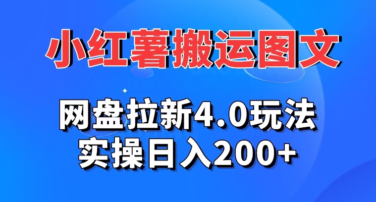 小红薯图文搬运，网盘拉新4.0玩法，实操日入200+-中创网_分享创业资讯_网络项目资源