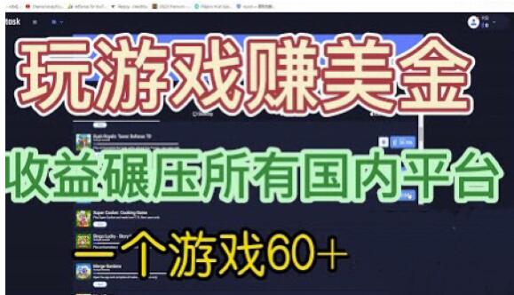 国外玩游戏赚美金平台，一个游戏60+，收益碾压国内所有平台【揭秘】-中创网_分享创业资讯_网络项目资源