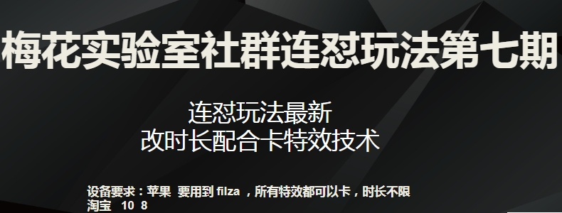 梅花实验室社群连怼玩法第七期，连怼玩法最新，改时长配合卡特效技术-中创网_分享创业资讯_网络项目资源