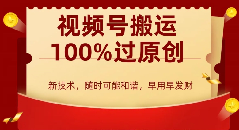 外边收费599创作者分成计划，视频号搬运100%过原创，新技术，适合零基础小白，月入两万+【揭秘】-中创网_分享创业资讯_网络项目资源