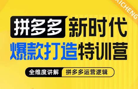 玺承·拼多多新形势下爆款打造暑期夏令营，多方位讲解拼多多运营思维逻辑-中创网_分享创业资讯_网络项目资源