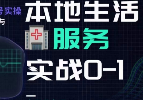 抖音视频本地生活身心健康垂直领域0~1，本地生活身心健康垂直领域实战演练干货知识-中创网_分享创业资讯_网络项目资源