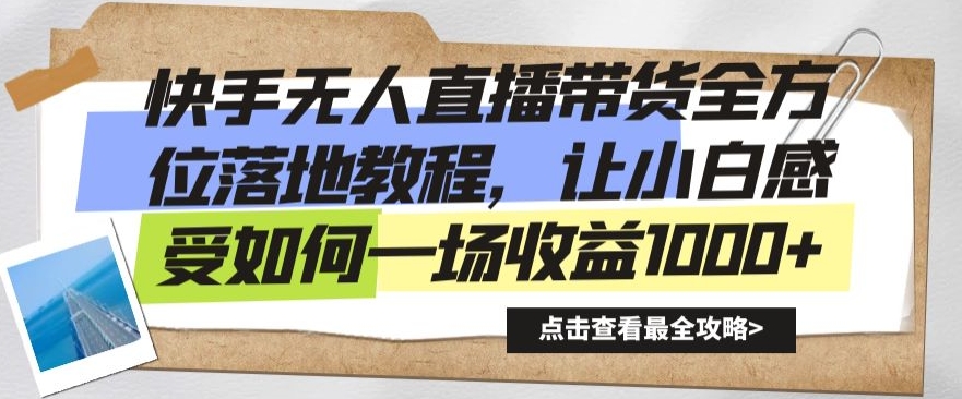 快手无人直播带货全方位落地教程，让小白感受如何一场收益1000+【揭秘】-中创网_分享创业资讯_网络项目资源