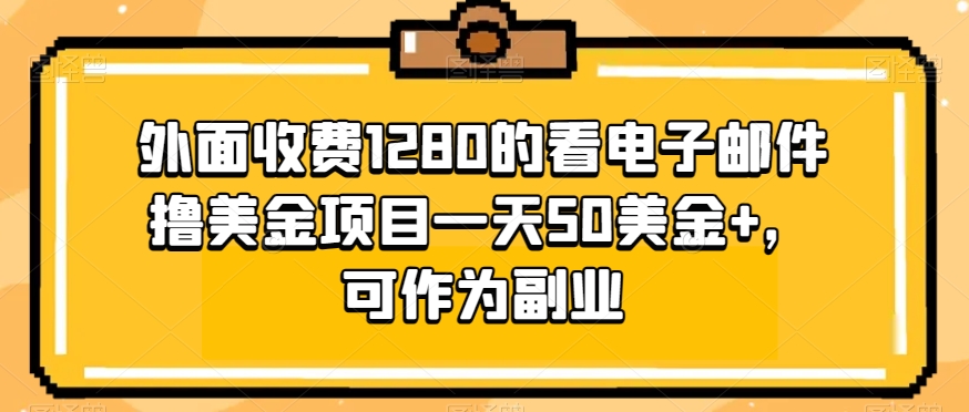 外边收费标准1280地看电子邮箱撸美元新项目一天50美元 ，可以作为第二职业-中创网_分享创业资讯_网络项目资源