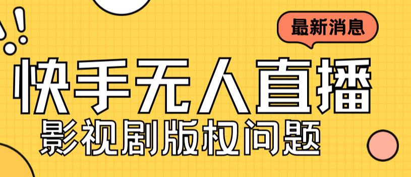 外面卖课3999元快手无人直播播剧教程，快手无人直播播剧版权问题-中创网_分享创业资讯_网络项目资源