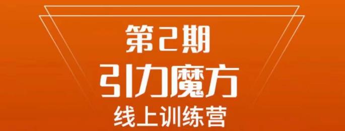 南掌柜·引力魔方拉爆流量班，7天打通你开引力魔方的任督二脉-中创网_分享创业资讯_网络项目资源