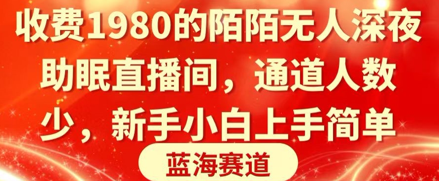 收费1980的陌陌无人深夜助眠直播间，通道人数少，新手小白上手简单-中创网_分享创业资讯_网络项目资源