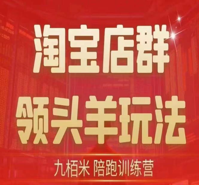 九栢米-淘宝店群引导者游戏的玩法，教给大家所有淘宝店群引导者游戏的玩法以及精益化管理/最后蓝海/尾销等信息-中创网_分享创业资讯_网络项目资源