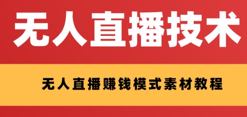 外边收费标准1280的支付宝钱包无人直播技术性 素材内容，认真的看三十分钟就能开始做-暖阳网-优质付费教程和创业项目大全-中创网_分享创业资讯_网络项目资源