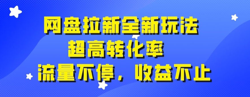 百度云盘引流全新玩法，极高转换率，总流量不断，盈利不仅-中创网_分享创业资讯_网络项目资源