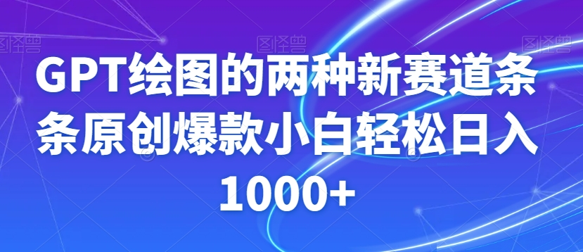 GPT绘图的两种新赛道条条原创爆款小白轻松日入1000+【揭秘】-中创网_分享创业资讯_网络项目资源