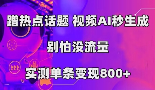 AI一键生成，3min一条原创短视频，初学者零门槛实际操作中视频伙伴方案-中创网_分享创业资讯_网络项目资源