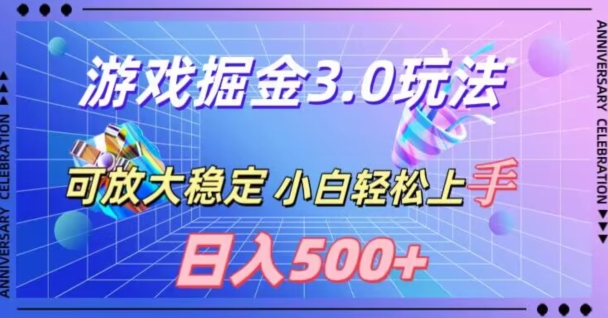 游戏掘金3.0玩法，可扩大，超稳定，日入500+-中创网_分享创业资讯_网络项目资源