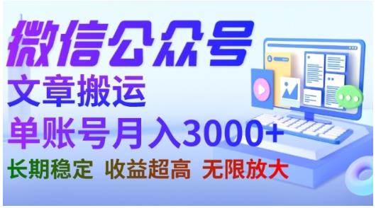 微信公众号搬运文章，单账号月收益3000+收益稳定，长期项目，无限放大-中创网_分享创业资讯_网络项目资源