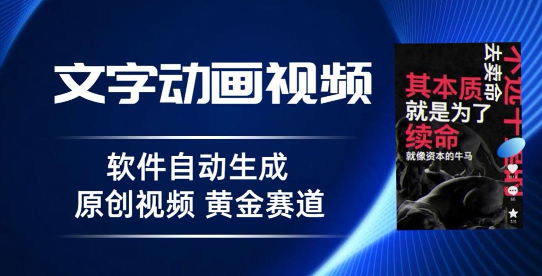 普通人切入抖音的黄金赛道，软件自动生成文字动画视频，3天15个作品涨粉5000【揭秘】-中创网_分享创业资讯_网络项目资源