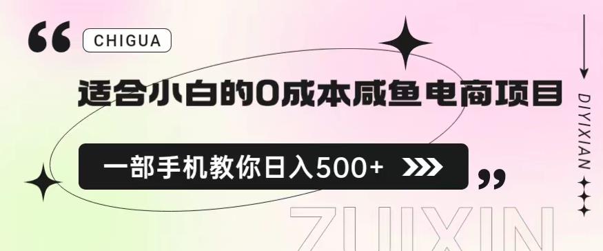 适合小白的0成本闲鱼电商项目，一部手机，教你如何日入500+的保姆级教程【揭秘】-中创网_分享创业资讯_网络项目资源