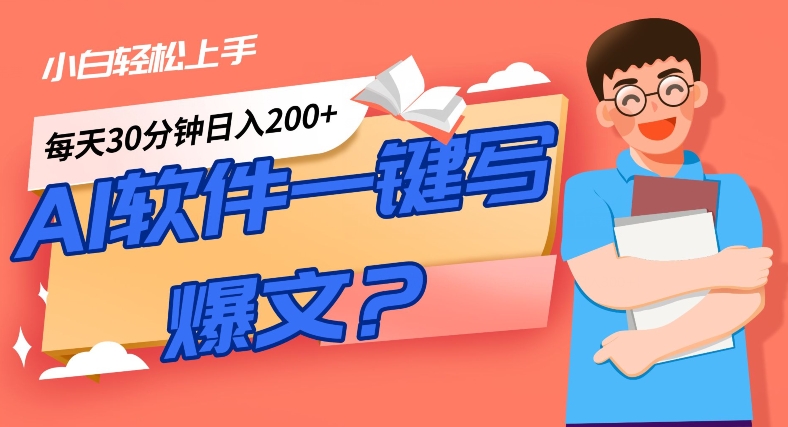 AI一键生成热文手机软件！新手快速上手，日入300 ！-中创网_分享创业资讯_网络项目资源