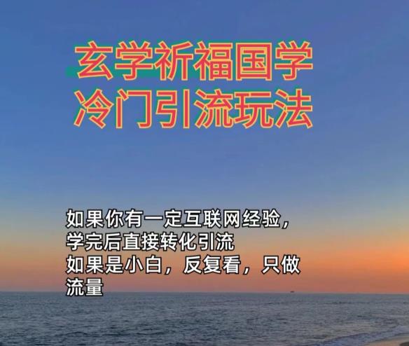 抖音冷门佛玄学类玩法日引200+精准粉冷门玩法-韬哥副业项目资源网