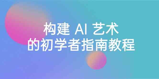 图片[1]-Stable Diffusion 101：搭建 AI 美学的新手手册实例教程-16堂课-中英字幕-暖阳网-优质付费教程和创业项目大全