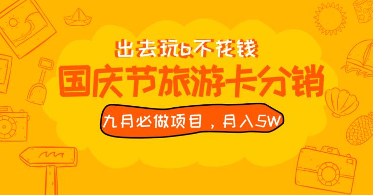 九月必须要做的国庆节旅游卡全新分销商游戏玩法实例教程，月入5W ，全国各地能做【揭密】-中创网_分享创业资讯_网络项目资源