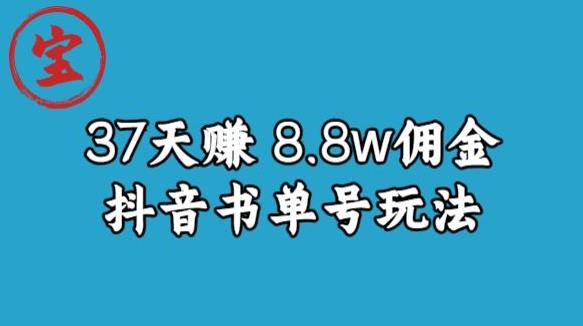 宝哥0-1抖音中医图文矩阵带货保姆级教程，37天8万8佣金【揭秘】-中创网_分享创业资讯_网络项目资源