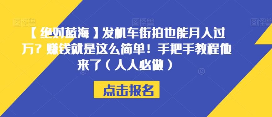 【肯定瀚海】发电力机车时尚街拍也可以月入破万？挣钱就这么简单！从零实例教程它来了（每个人必须要做的）【揭密】-中创网_分享创业资讯_网络项目资源