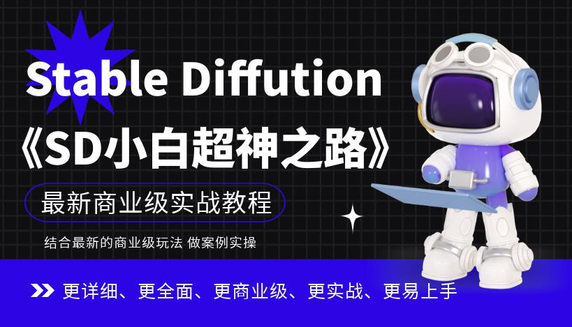 Stable Diffution小白超神之路，超详细AI绘画实操课，手把手带你掌握Stable Diffution商业级玩法-中创网_分享创业资讯_网络项目资源