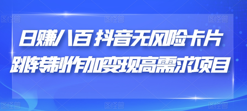 日赚八百抖音无风险性信用卡自动跳转制做加转现高要求新项目【揭密】-韬哥副业项目资源网