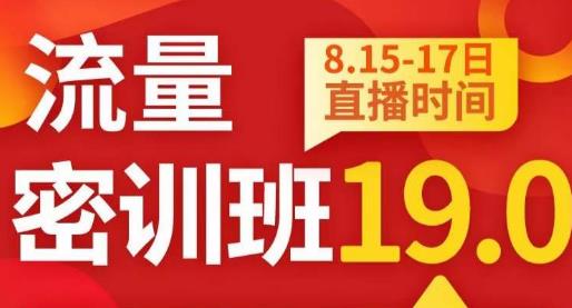 秋秋流量密训班19.0，连通总流量副本，网上也可以实战演练总流量突破-中创网_分享创业资讯_网络项目资源