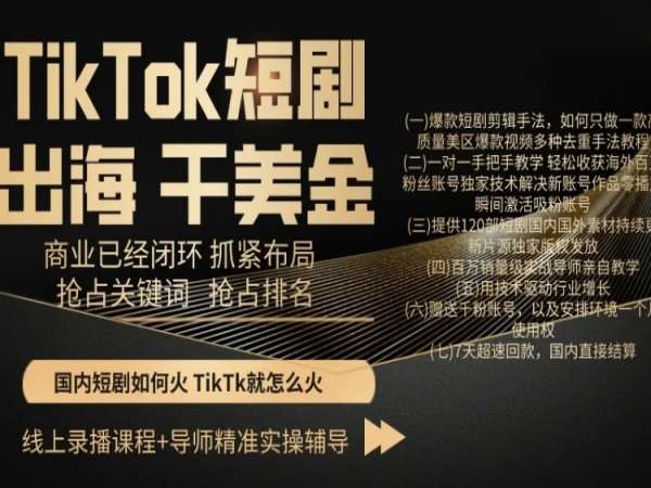 TikTok短剧出海干美金，商业已经闭环抓紧布局，抢占关键词抢占排名-中创网_分享创业资讯_网络项目资源