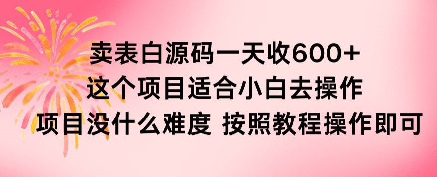 抖音卖表白源码一天收600纯利润项目简单按照教程即可-中创网_分享创业资讯_网络项目资源