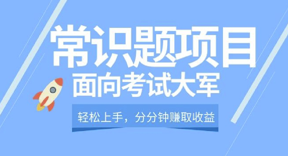 轻轻松松实际操作，面对测试精兵，一下子运用常识判断题增收-韬哥副业项目资源网