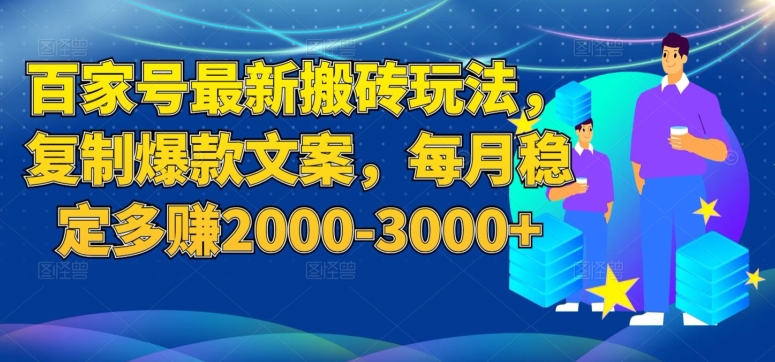 百度百家全新打金游戏玩法，拷贝爆款文案，每月平稳挣到2000-3000 【揭密】-中创网_分享创业资讯_网络项目资源