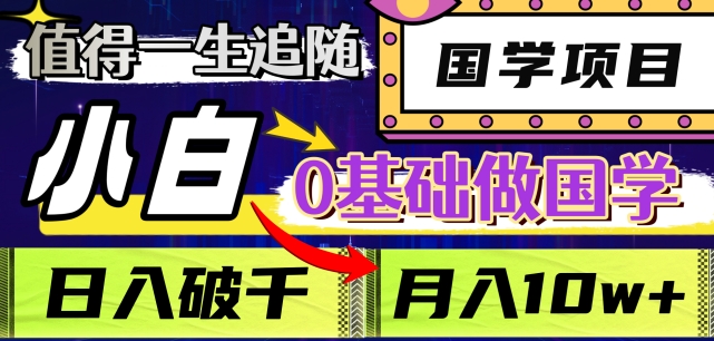 值得一生追随的国学项目，长期饭票，小白也可0基础做国学，日入3000，月入10W+【揭秘】-暖阳网-优质付费教程和创业项目大全-星仔副业