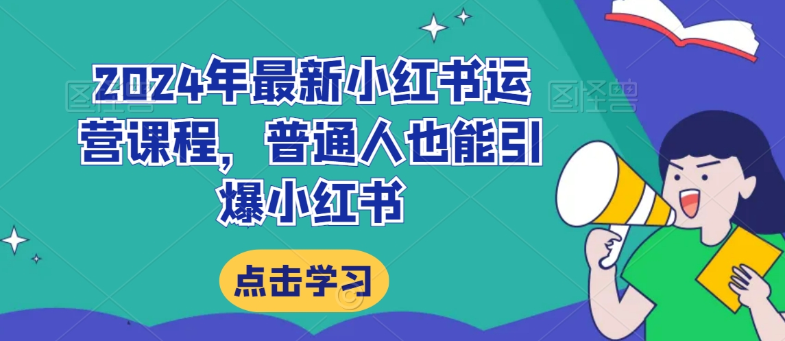 2024年最新小红书运营课程，普通人也能引爆小红书-中创网_分享创业资讯_网络项目资源