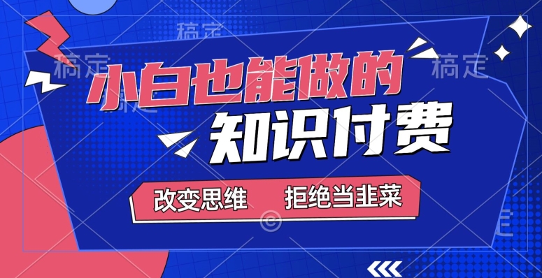 2024小白也能做的，知识付费项目，日入2000+，年入百万-中创网_分享创业资讯_网络项目资源