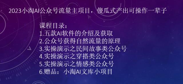 2023小淘AI公众号流量主项目，傻瓜式产出可操作一辈子-中创网_分享创业资讯_网络项目资源