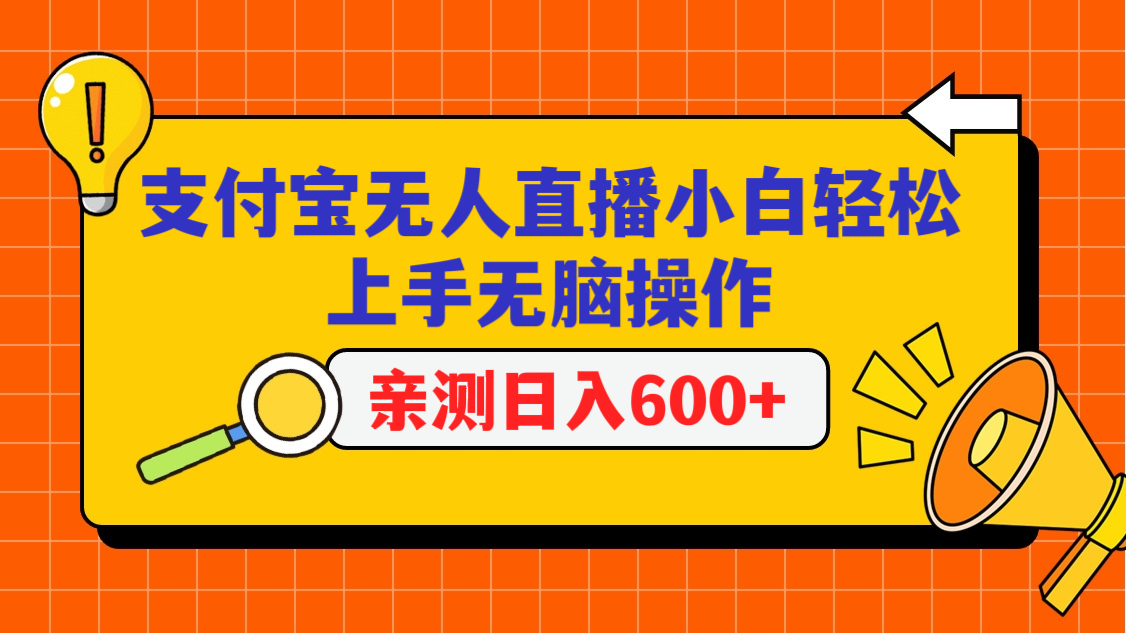 支付宝钱包无人直播新项目，新手快速上手没脑子实际操作，日入600-中创网_分享创业资讯_网络项目资源