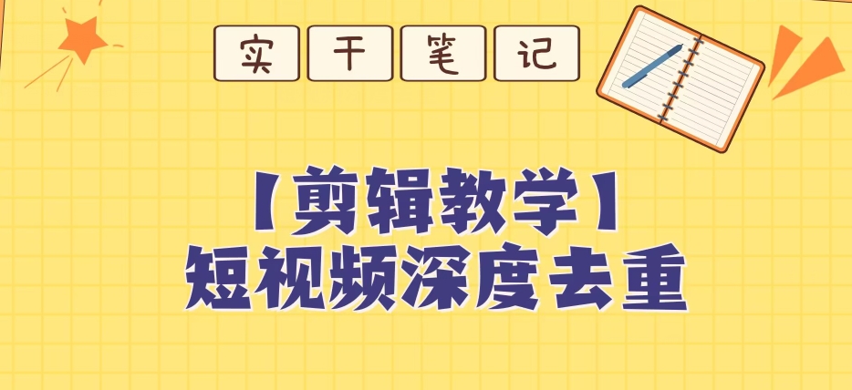 【家庭保姆级实例教程】短视频搬运深层去重复实例教程-中创网_分享创业资讯_网络项目资源