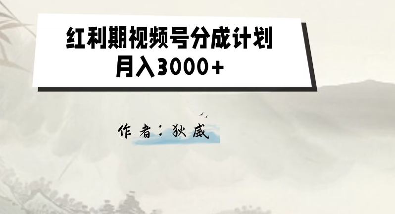 外边收费标准1980的风口期微信视频号分为方案2.0版本号课堂教学【揭密】-中创网_分享创业资讯_网络项目资源