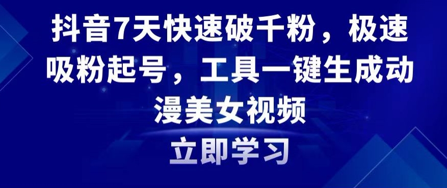 抖音7天快速破千粉，极速吸粉起号，工具一键生成动漫美女视频【揭秘】-中创网_分享创业资讯_网络项目资源