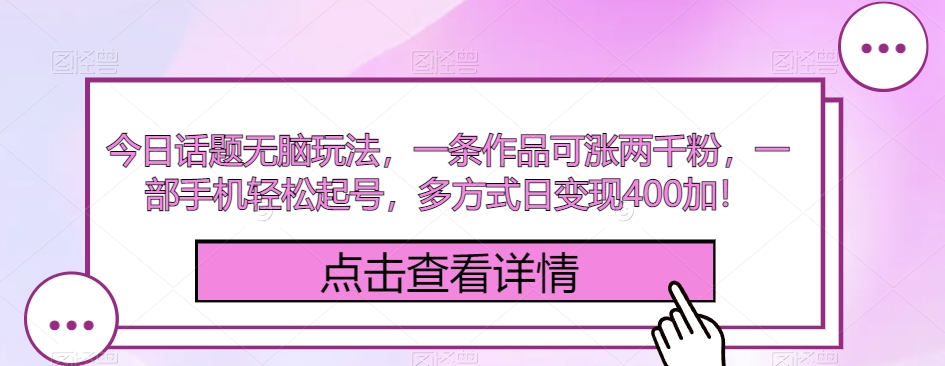 今日话题讨论没脑子游戏玩法，一条著作可涨2000粉，一部手机轻轻松松养号，多方式日转现400加！-中创网_分享创业资讯_网络项目资源