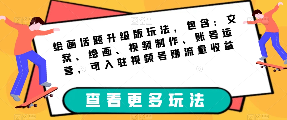 美术绘画话题讨论全新升级游戏玩法，包括：创意文案、美术绘画、视频后期制作、抖音号运营，可进驻微信视频号获取流量盈利-韬哥副业项目资源网