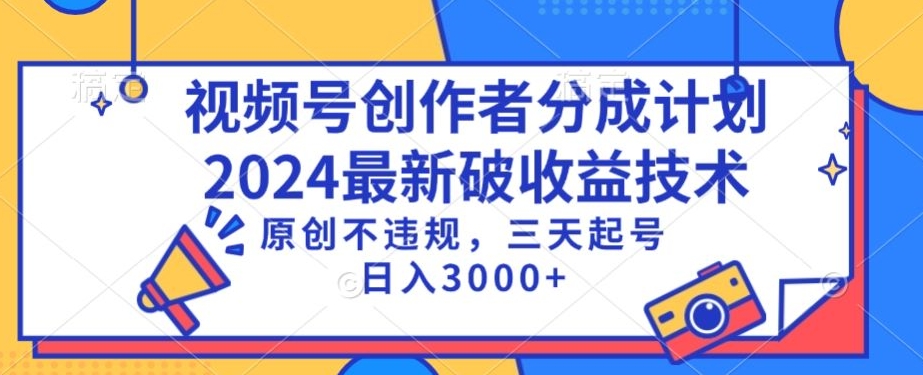 视频号分成计划最新破收益技术，原创不违规，三天起号日入1000+【揭秘】-中创网_分享创业资讯_网络项目资源