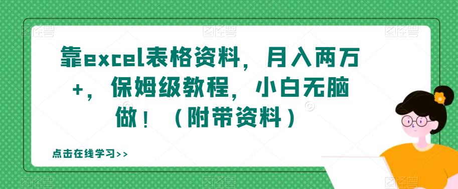 靠excel表格材料，月入2万 ，家庭保姆级实例教程，新手没脑子做！（附加材料）【揭密】-中创网_专注互联网创业,项目资源整合