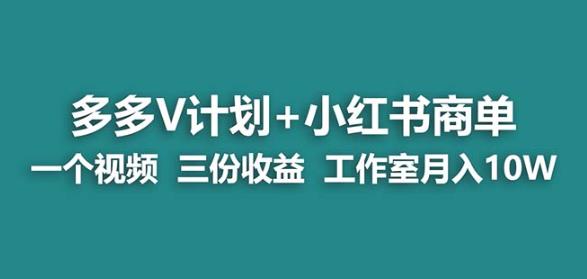 【蓝海项目】更多的v计划 小红书的商单一个视频三份赢利工作室月入10w-中创网_分享创业资讯_网络项目资源